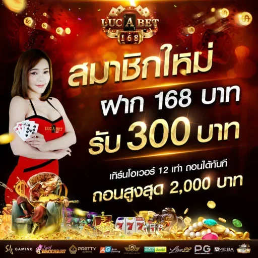 lucabet168 สมัครสมาชิก